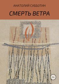 Обложка книги «Смерть ветра. Книга стихов»