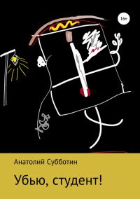 Обложка книги «Убью, студент!»