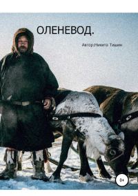 Обложка книги «Оленевод»