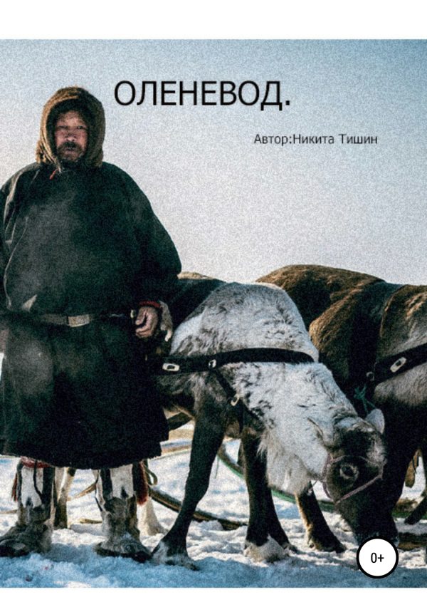 Обложка книги «Оленевод»