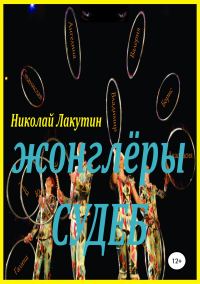 Обложка книги «Жонглёры судеб»