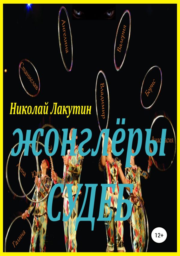 Обложка книги «Жонглёры судеб»