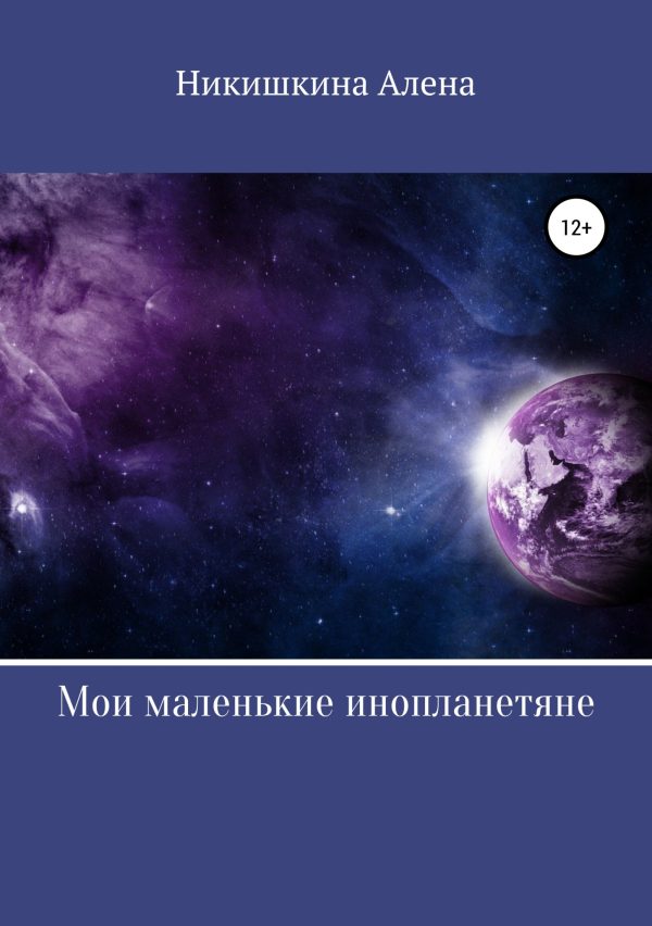Обложка книги «Мои маленькие инопланетяне»