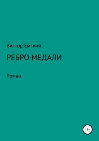 Обложка книги «Ребро медали»