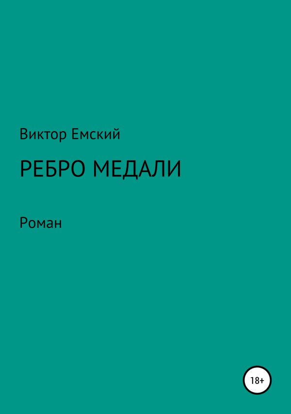 Обложка книги «Ребро медали»