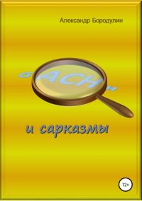 Обложка книги «Басни и сарказмы»