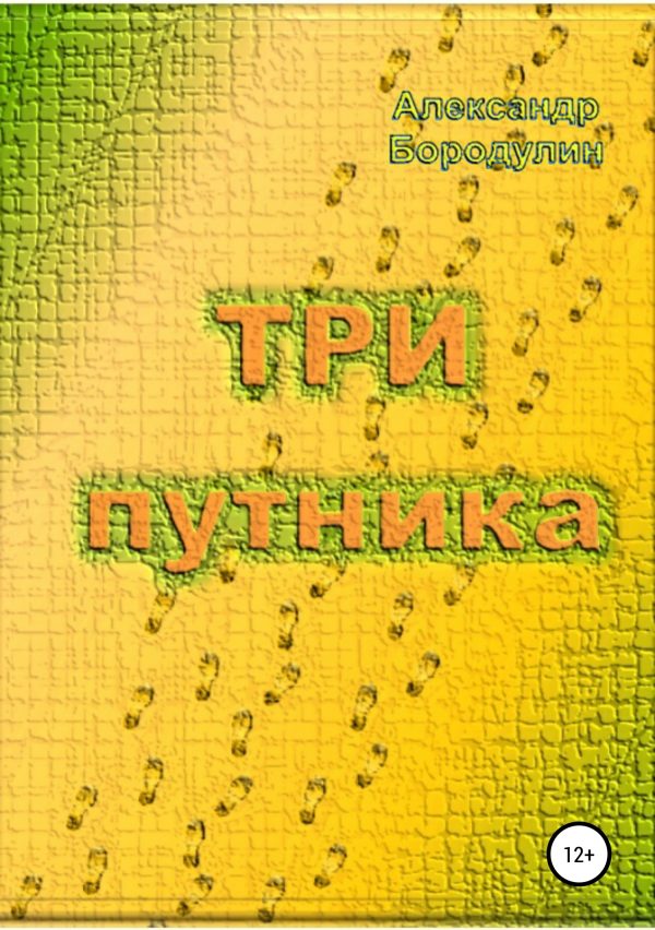 Обложка книги «Три путника»