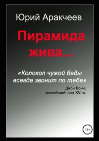 Обложка книги «Пирамида жива…»