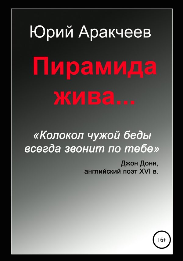 Обложка книги «Пирамида жива…»