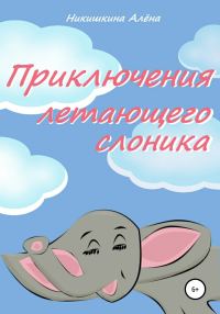 Обложка книги «Приключения летающего слоника»