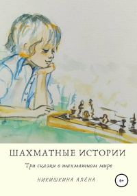 Обложка книги «Шахматные истории»
