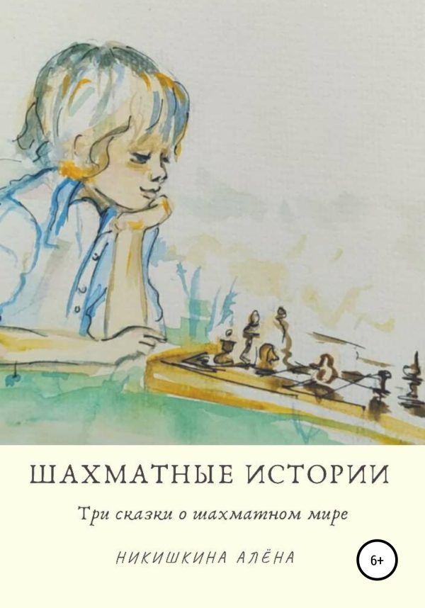 Обложка книги «Шахматные истории»