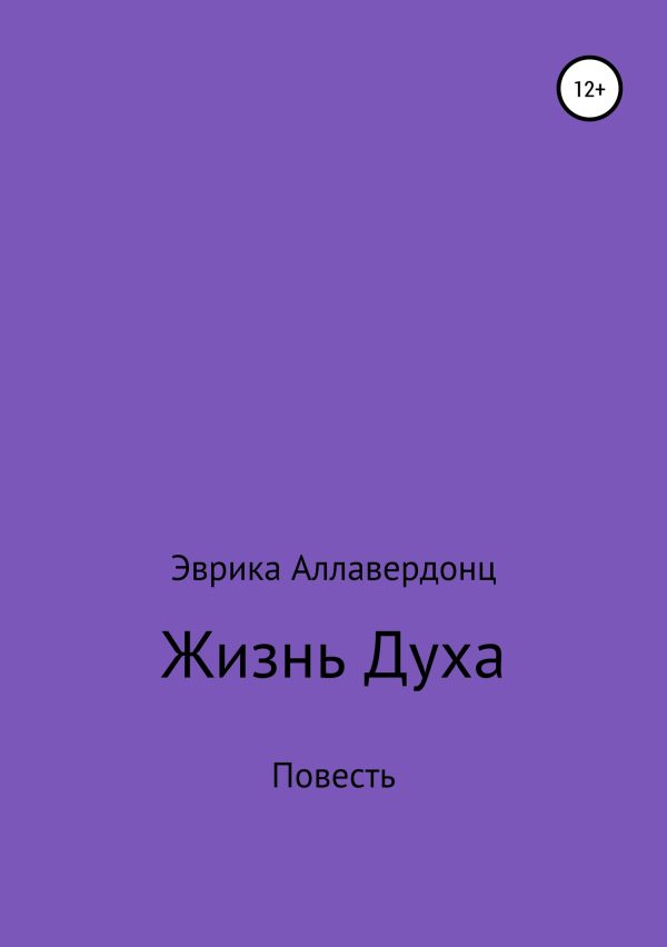 Обложка книги «Жизнь духа»