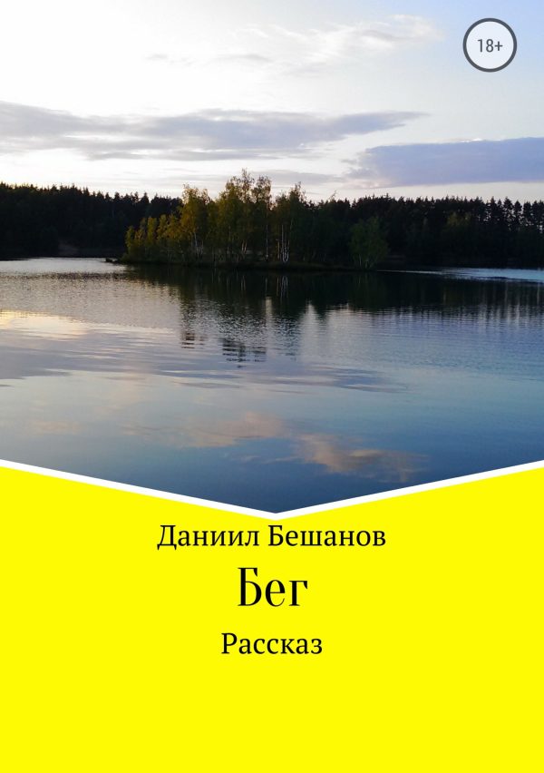 Обложка книги «Бег»