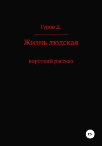 Обложка книги «Жизнь людская»
