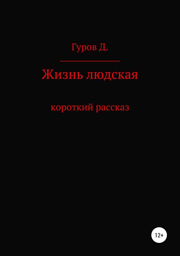 Обложка книги «Жизнь людская»