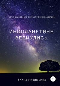 Обложка книги «Инопланетяне вернулись»