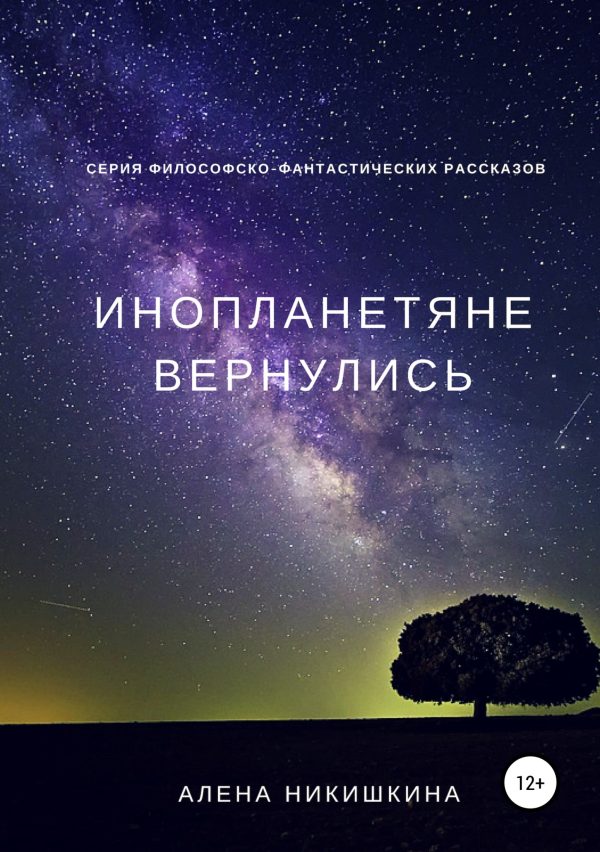 Обложка книги «Инопланетяне вернулись»
