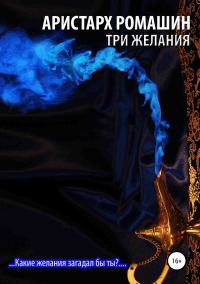 Обложка книги «Три желания»