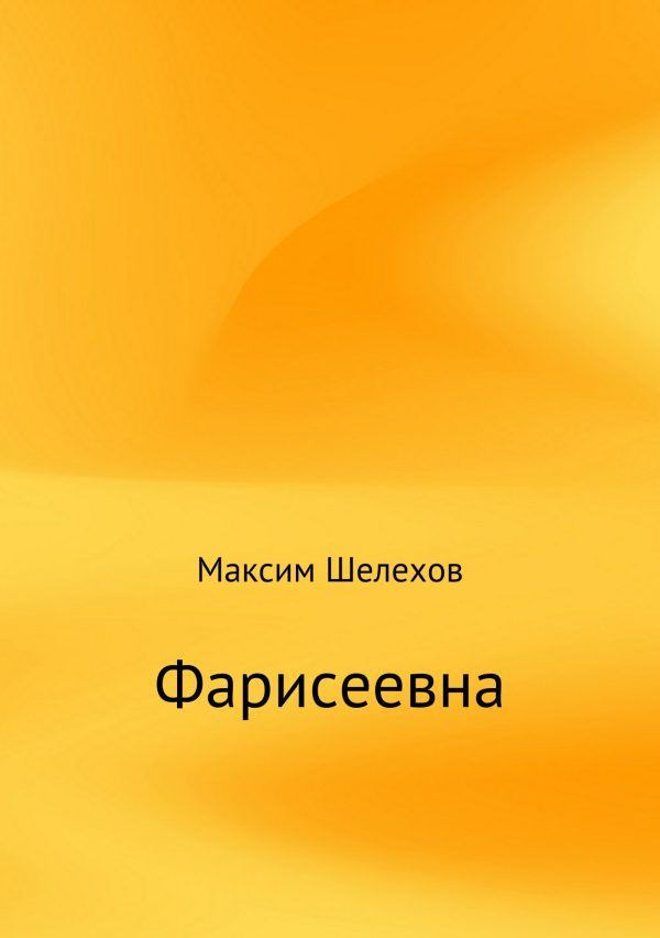 Обложка книги «Фарисеевна»