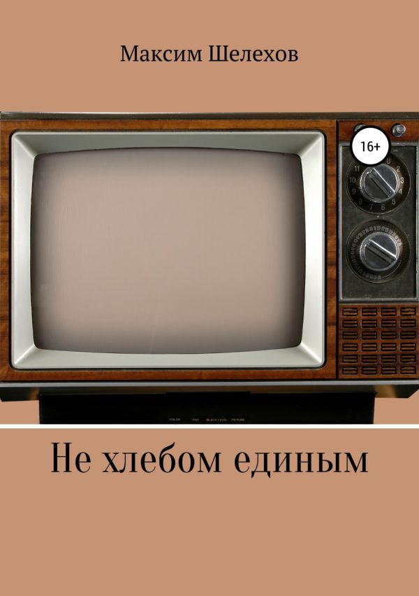 Обложка книги «Не хлебом единым»