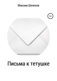 Обложка книги «Письма к тетушке»