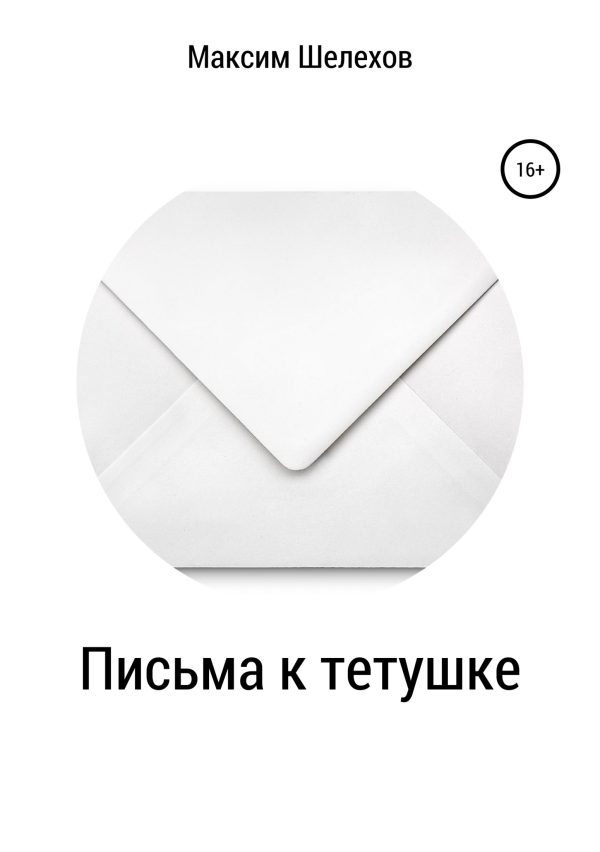 Обложка книги «Письма к тетушке»