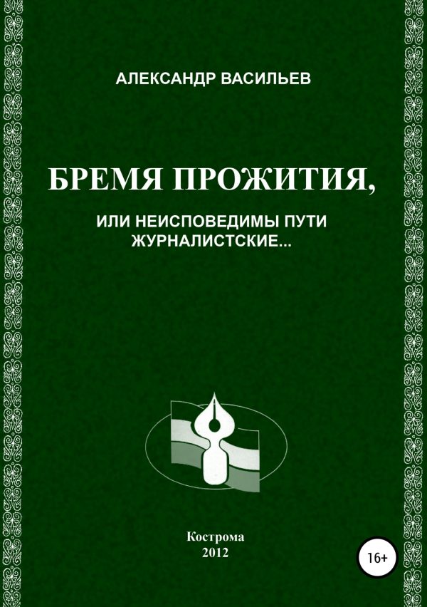Обложка книги «Бремя прожития, или Неисповедимы пути журналистские»