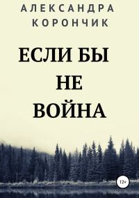 Обложка книги «Если бы не война»