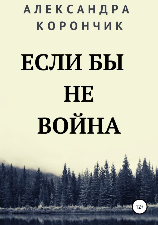 Обложка книги «Если бы не война»