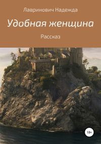 Обложка книги «Удобная женщина»