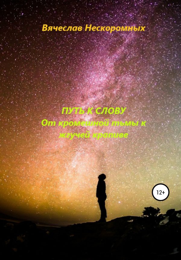 Обложка книги «Путь к слову. От кромешной тьмы к жгучей крапиве»