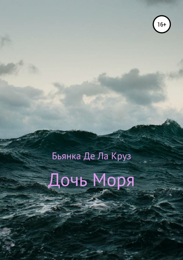 Обложка книги «Дочь Моря»