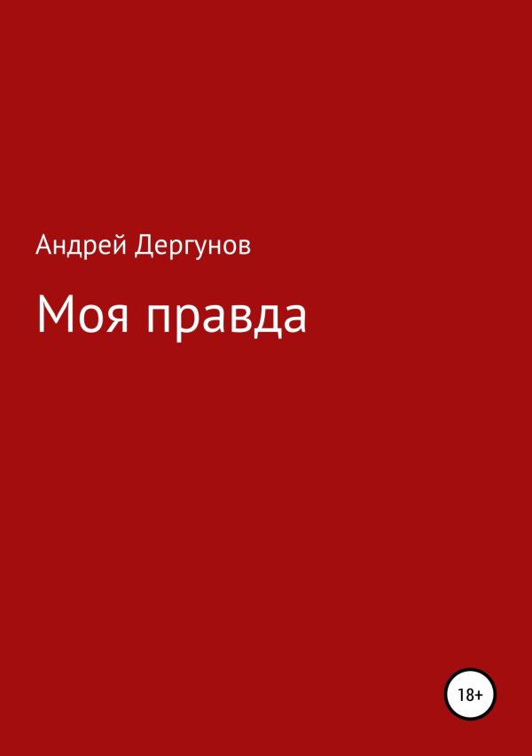 Обложка книги «Моя правда»