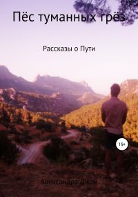 Обложка книги «Пёс туманных грёз»