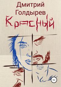 Обложка книги «Красный»
