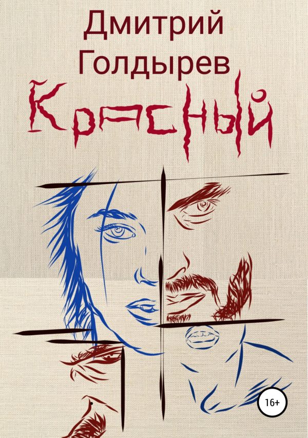 Обложка книги «Красный»