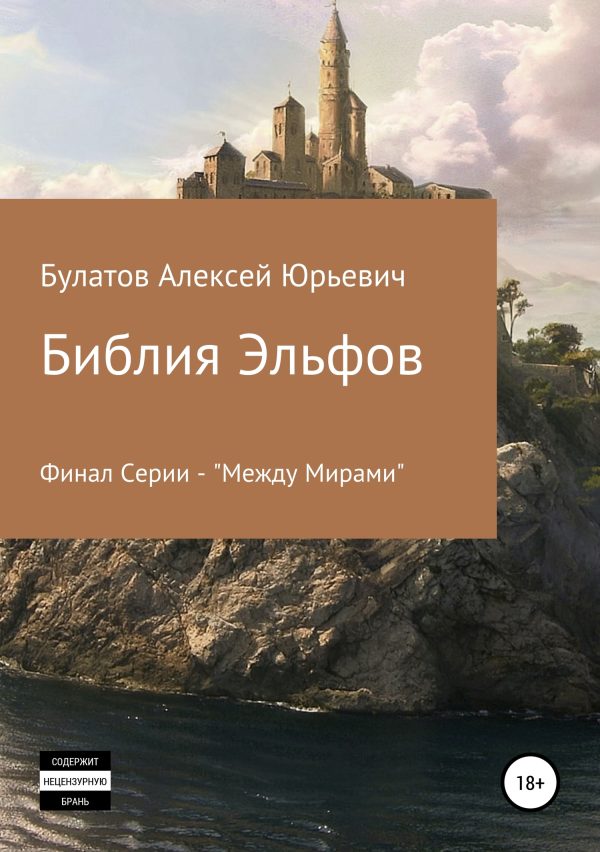Обложка книги «Библия Эльфов»
