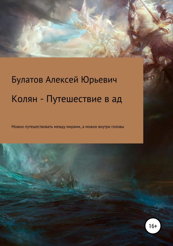 Обложка книги «Колян – путешествие в ад»