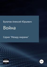 Обложка книги «Война»