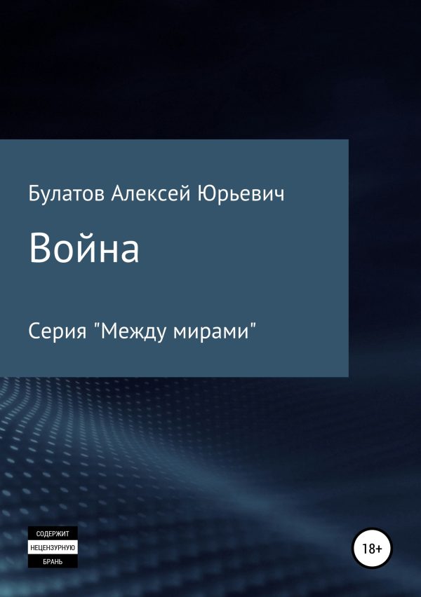 Обложка книги «Война»