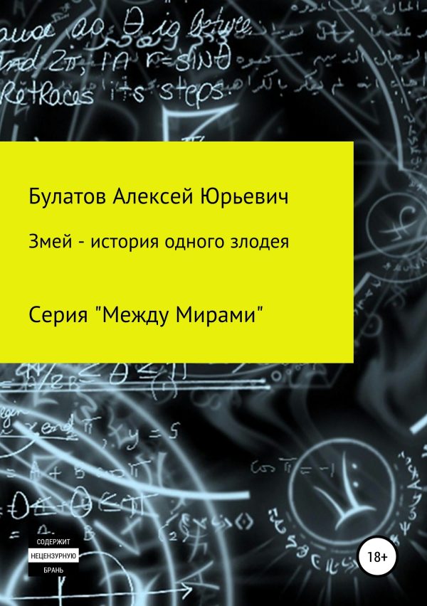 Обложка книги «Змей – история одного злодея»