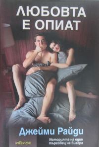 Обложка книги «Любовта е опиат»