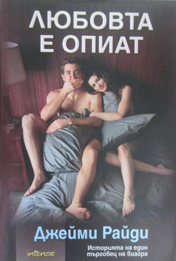 Обложка книги «Любовта е опиат»