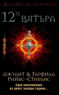 Обложка книги «12-те вятъра»