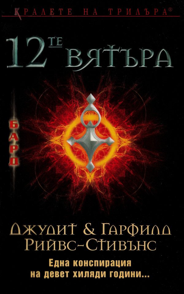 Обложка книги «12-те вятъра»