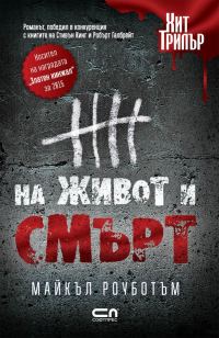 Обложка книги «На живот и смърт»