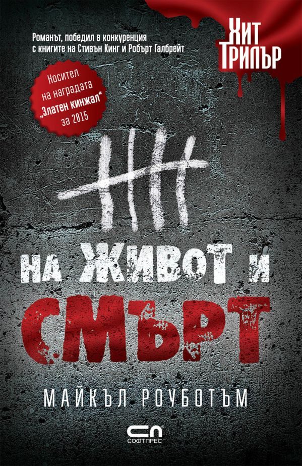 Обложка книги «На живот и смърт»