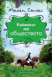 Обложка книги «Каймакът на обществото»