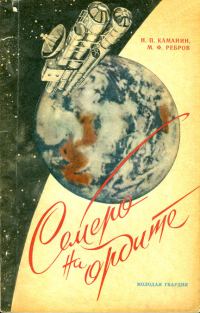 Обложка книги «Семеро на орбите»